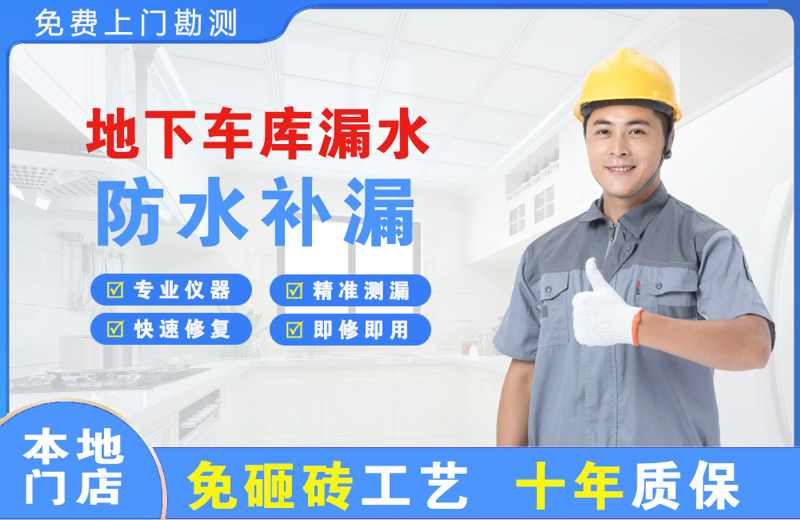 巴东地下车库漏水维修